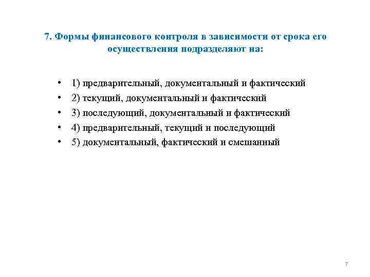 7. Формы финансового контроля в зависимости от срока его осуществления подразделяют на: • •