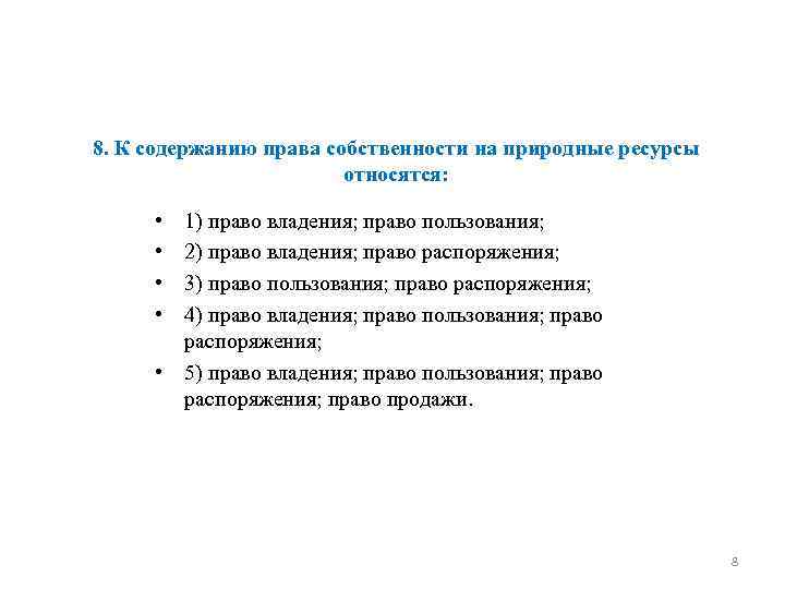8. К содержанию права собственности на природные ресурсы относятся: • • 1) право владения;