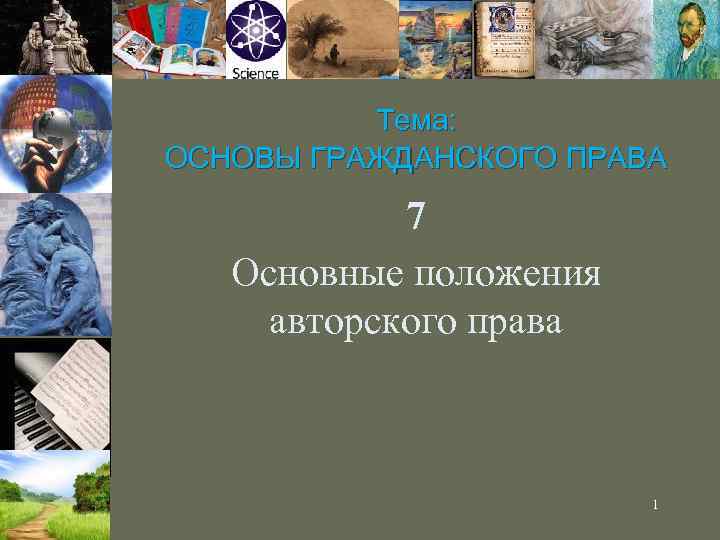 Тема: ОСНОВЫ ГРАЖДАНСКОГО ПРАВА 7 Основные положения авторского права 1 