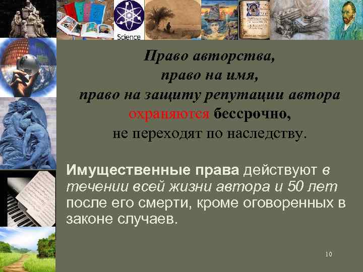 Право авторства, право на имя, право на защиту репутации автора охраняются бессрочно, не переходят