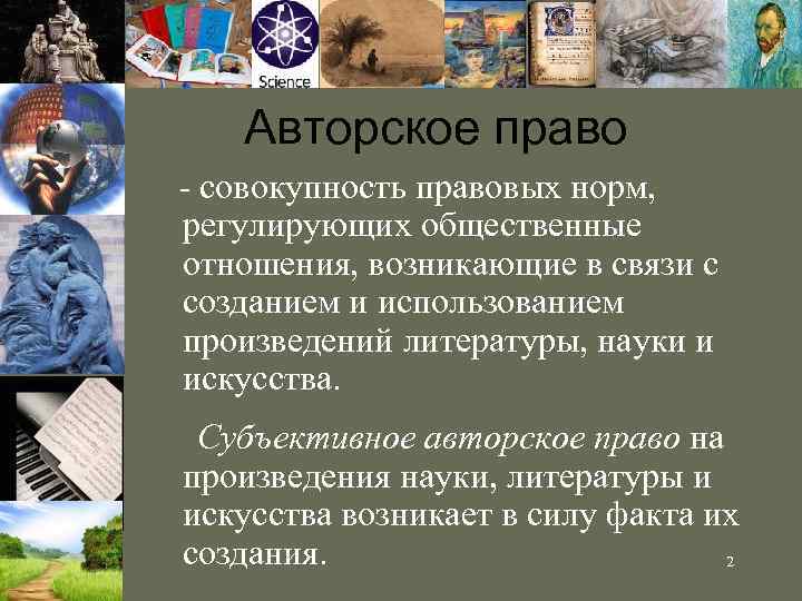 Авторское право - совокупность правовых норм, регулирующих общественные отношения, возникающие в связи с созданием