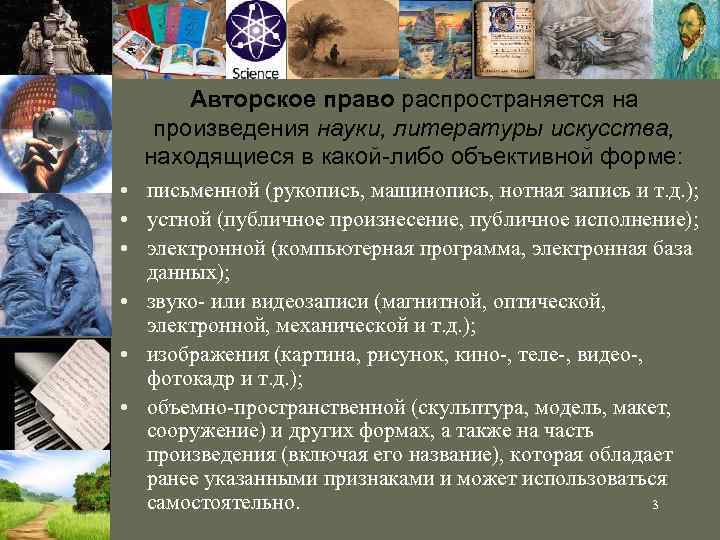 Авторское право распространяется на произведения науки, литературы искусства, находящиеся в какой-либо объективной форме: •