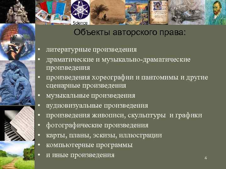 Объекты авторского права: • литературные произведения • драматические и музыкально-драматические произведения • произведения хореографии