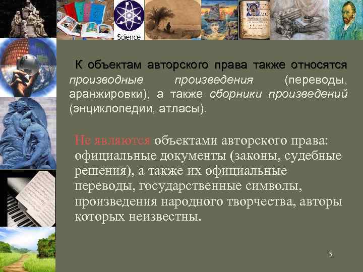К объектам авторского права также относятся производные произведения (переводы, аранжировки), а также сборники произведений