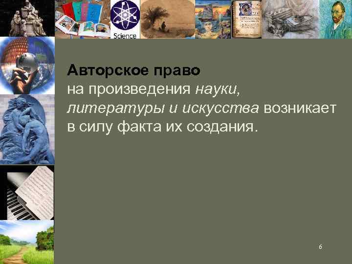 Авторское право на произведения науки, литературы и искусства возникает в силу факта их создания.