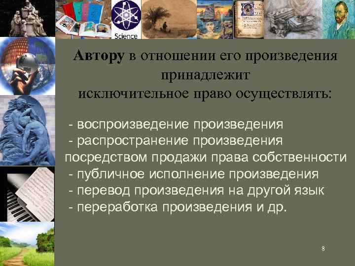 Автору в отношении его произведения принадлежит исключительное право осуществлять: - воспроизведение произведения - распространение