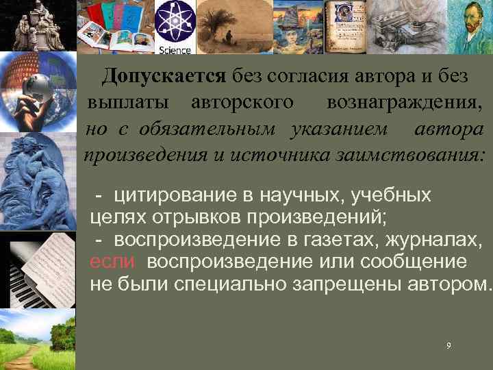 Допускается без согласия автора и без выплаты авторского вознаграждения, но с обязательным указанием автора