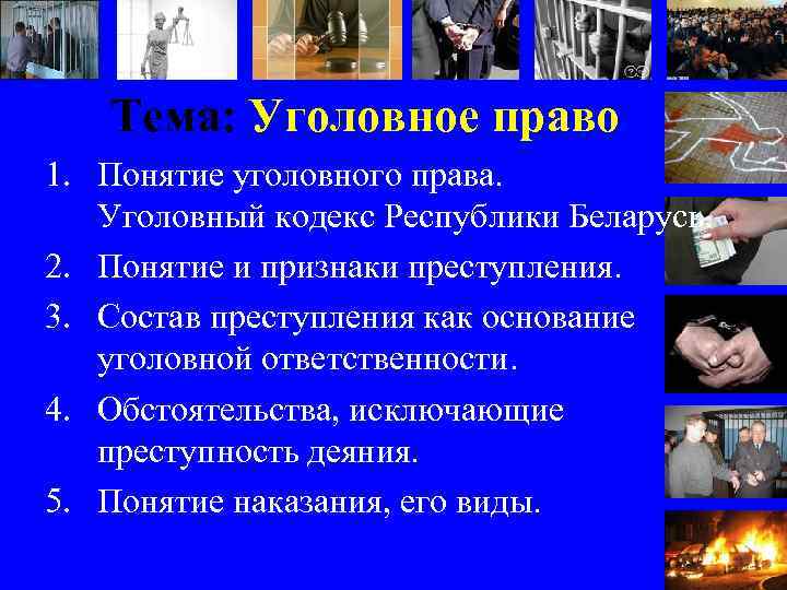 Тема: Уголовное право 1. Понятие уголовного права. Уголовный кодекс Республики Беларусь. 2. Понятие и