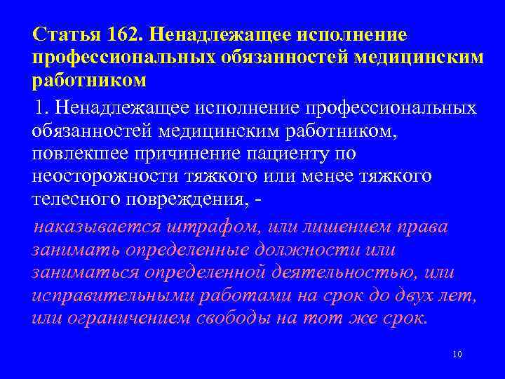 Статья 162. Ненадлежащее исполнение профессиональных обязанностей медицинским работником 1. Ненадлежащее исполнение профессиональных обязанностей медицинским