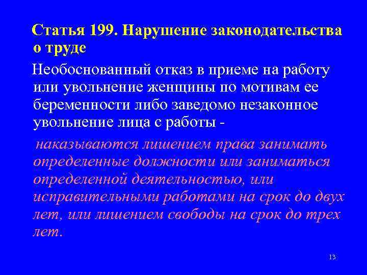 Статья 199. Нарушение законодательства о труде Необоснованный отказ в приеме на работу или увольнение