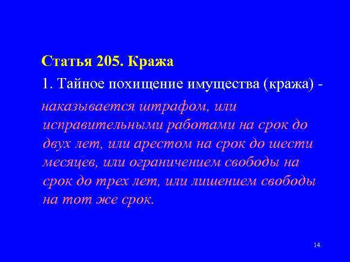 Статья 205. Кража 1. Тайное похищение имущества (кража) наказывается штрафом, или исправительными работами на