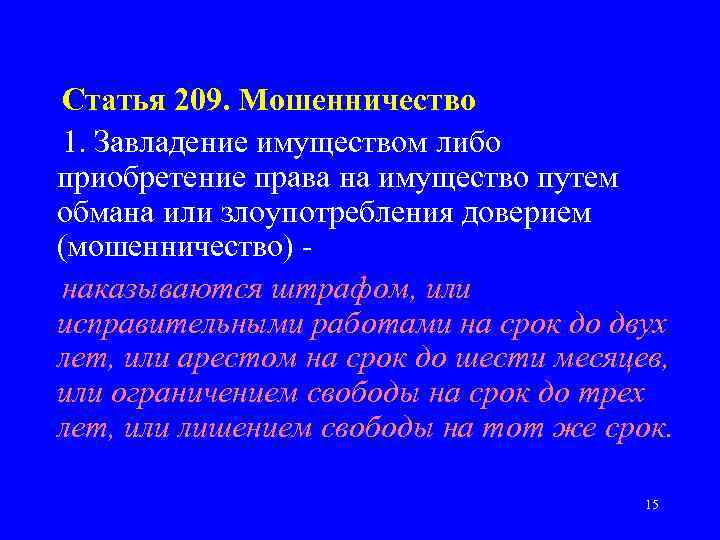 Статья 209. Мошенничество 1. Завладение имуществом либо приобретение права на имущество путем обмана или