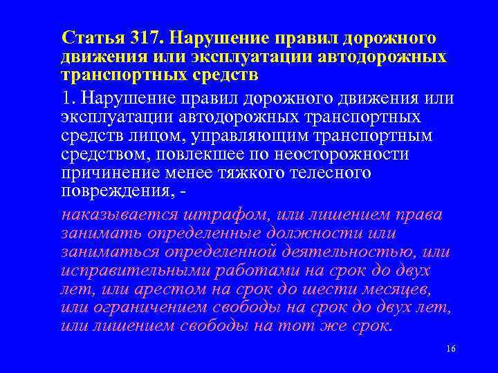 Статья 317. Нарушение правил дорожного движения или эксплуатации автодорожных транспортных средств 1. Нарушение правил