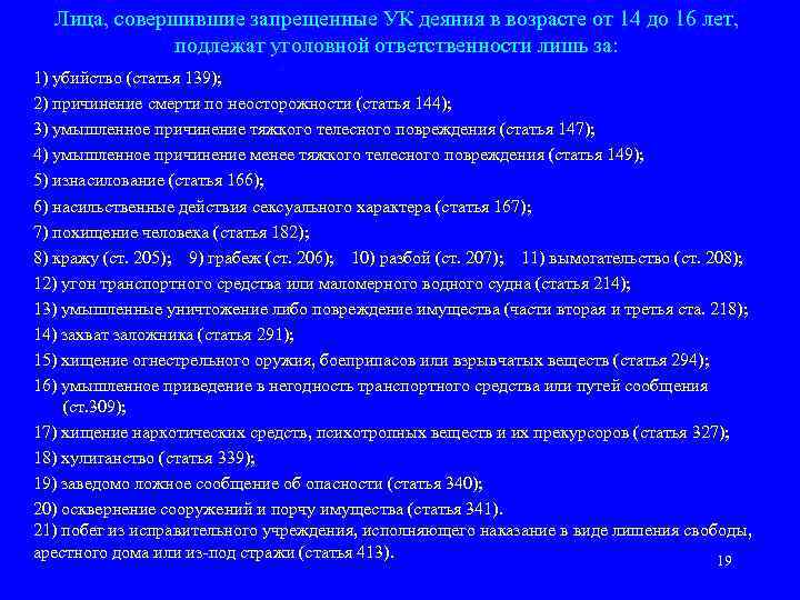 Лица, совершившие запрещенные УК деяния в возрасте от 14 до 16 лет, подлежат уголовной