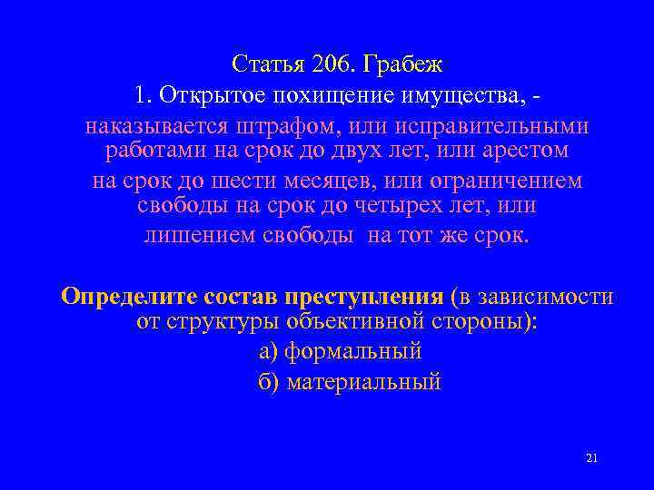 Статья 206. Грабеж 1. Открытое похищение имущества, наказывается штрафом, или исправительными работами на срок