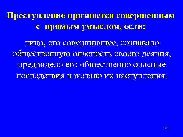 Преступление признается совершенным с прямым умыслом, если: лицо, его совершившее, сознавало общественную опасность своего