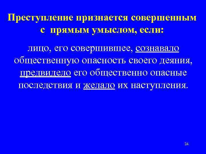 Преступление признается совершенным с прямым умыслом, если: лицо, его совершившее, сознавало общественную опасность своего