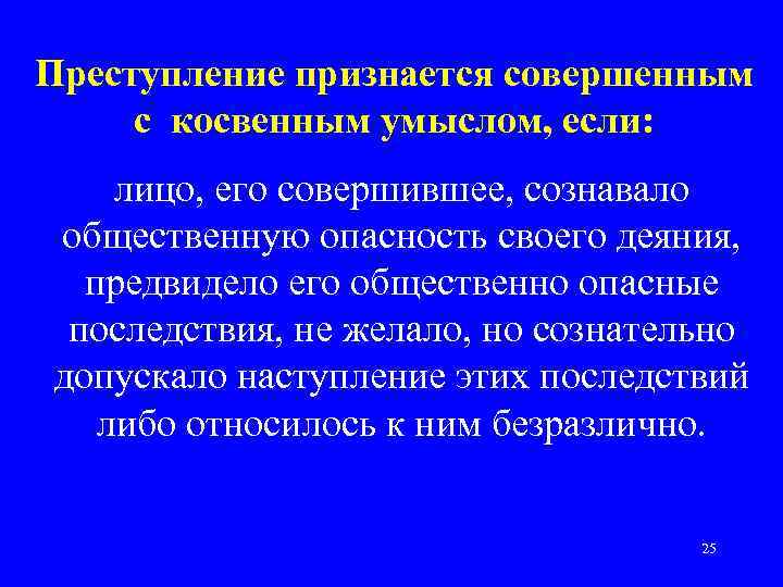 Преступление признается совершенным с косвенным умыслом, если: лицо, его совершившее, сознавало общественную опасность своего