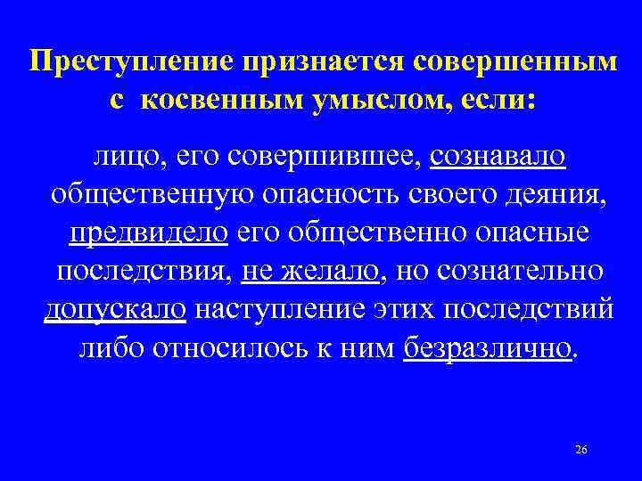 Преступление признается совершенным с косвенным умыслом, если: лицо, его совершившее, сознавало общественную опасность своего