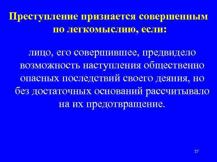 Преступление признается совершенным по легкомыслию, если: лицо, его совершившее, предвидело возможность наступления общественно опасных