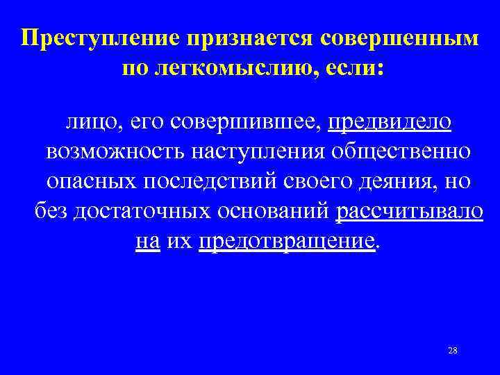 Преступление признается совершенным по легкомыслию, если: лицо, его совершившее, предвидело возможность наступления общественно опасных