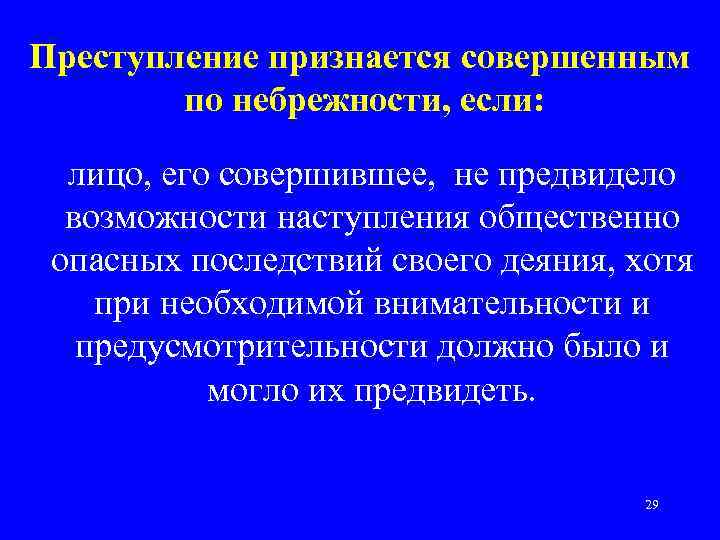 Преступление признается совершенным по небрежности, если: лицо, его совершившее, не предвидело возможности наступления общественно