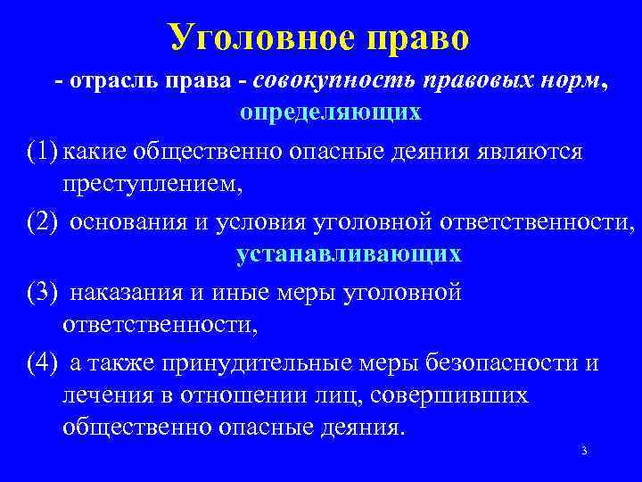 Уголовное право - отрасль права - совокупность правовых норм, определяющих (1) какие общественно опасные