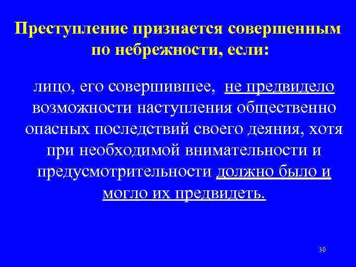 Преступление признается совершенным по небрежности, если: лицо, его совершившее, не предвидело возможности наступления общественно