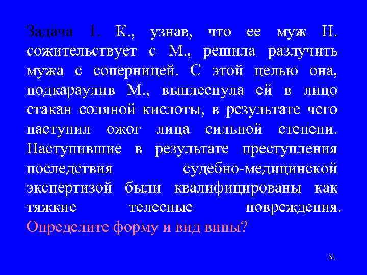 Задача 1. К. , узнав, что ее муж Н. сожительствует с М. , решила