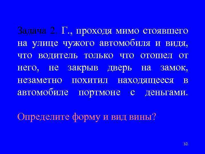 Задача 2. Г. , проходя мимо стоявшего на улице чужого автомобиля и видя, что