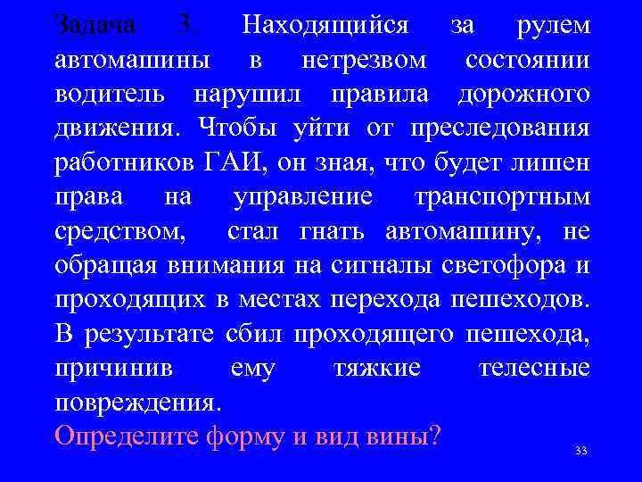 Задача 3. Находящийся за рулем автомашины в нетрезвом состоянии водитель нарушил правила дорожного движения.