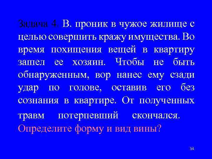 Задача 4. В. проник в чужое жилище с целью совершить кражу имущества. Во время