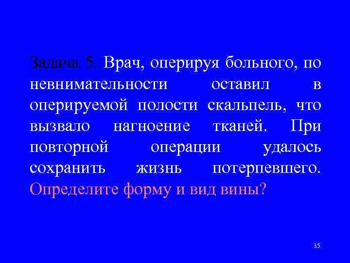 Задача 5. Врач, оперируя больного, по невнимательности оставил в оперируемой полости скальпель, что вызвало