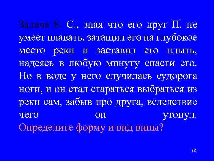 Задача 8. С. , зная что его друг П. не умеет плавать, затащил его