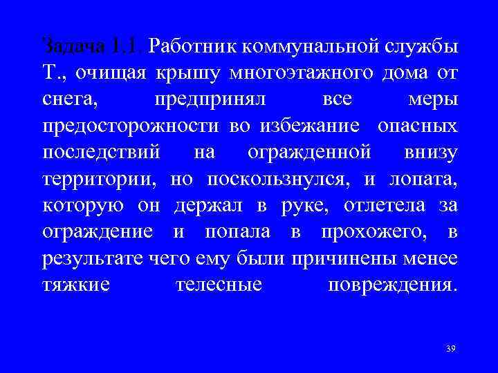 Задача 1. 1. Работник коммунальной службы Т. , очищая крышу многоэтажного дома от снега,