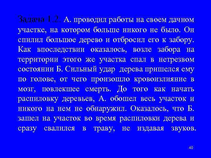 Задача 1. 2. А. проводил работы на своем дачном участке, на котором больше никого