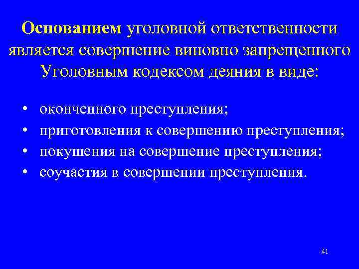 Основанием уголовной ответственности является совершение виновно запрещенного Уголовным кодексом деяния в виде: • •