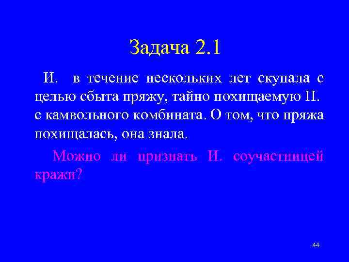 Задача 2. 1 И. в течение нескольких лет скупала с целью сбыта пряжу, тайно