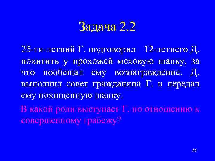 Задача 2. 2 25 -ти-летний Г. подговорил 12 -летнего Д. похитить у прохожей меховую