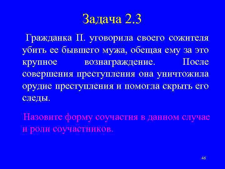 Задача 2. 3 Гражданка П. уговорила своего сожителя убить ее бывшего мужа, обещая ему