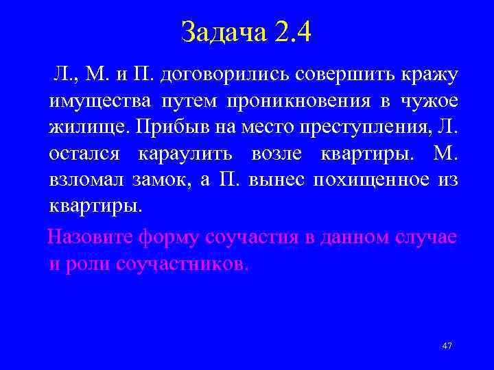 Задача 2. 4 Л. , М. и П. договорились совершить кражу имущества путем проникновения