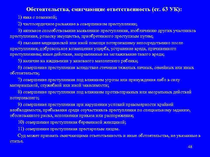 Обстоятельства, смягчающие ответственность (ст. 63 УК): 1) явка с повинной; 2) чистосердечное раскаяние в