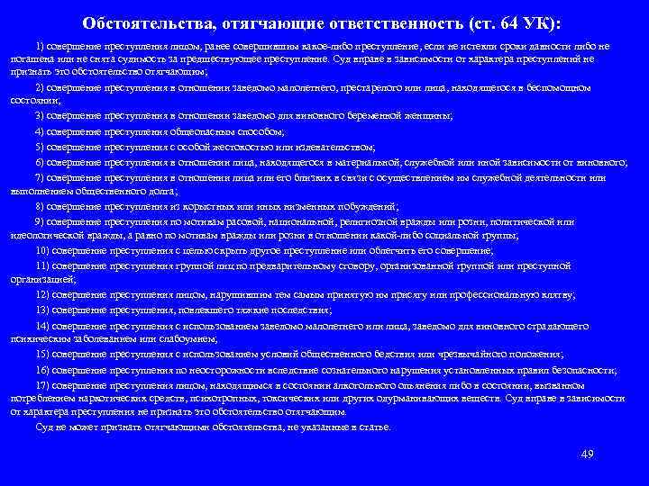 Обстоятельства, отягчающие ответственность (ст. 64 УК): 1) совершение преступления лицом, ранее совершившим какое-либо преступление,