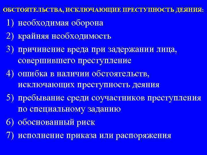 ОБСТОЯТЕЛЬСТВА, ИСКЛЮЧАЮЩИЕ ПРЕСТУПНОСТЬ ДЕЯНИЯ: 1) необходимая оборона 2) крайняя необходимость 3) причинение вреда при