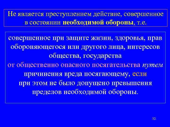 Не является преступлением действие, совершенное в состоянии необходимой обороны, т. е. совершенное при защите