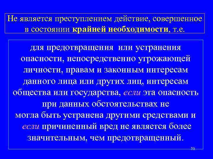 Не является преступлением действие, совершенное в состоянии крайней необходимости, т. е. для предотвращения или