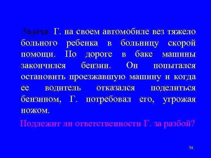 3 адача. Г. на своем автомобиле вез тяжело больного ребенка в больницу скорой помощи.