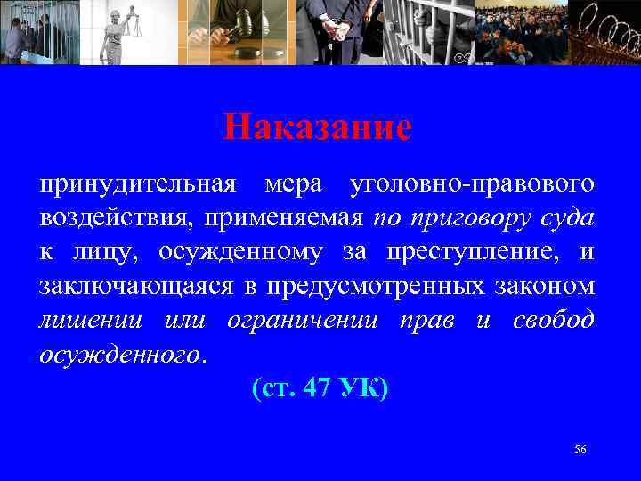 Наказание принудительная мера уголовно-правового воздействия, применяемая по приговору суда к лицу, осужденному за преступление,