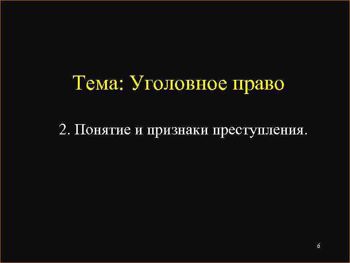 Тема: Уголовное право 2. Понятие и признаки преступления. 6 