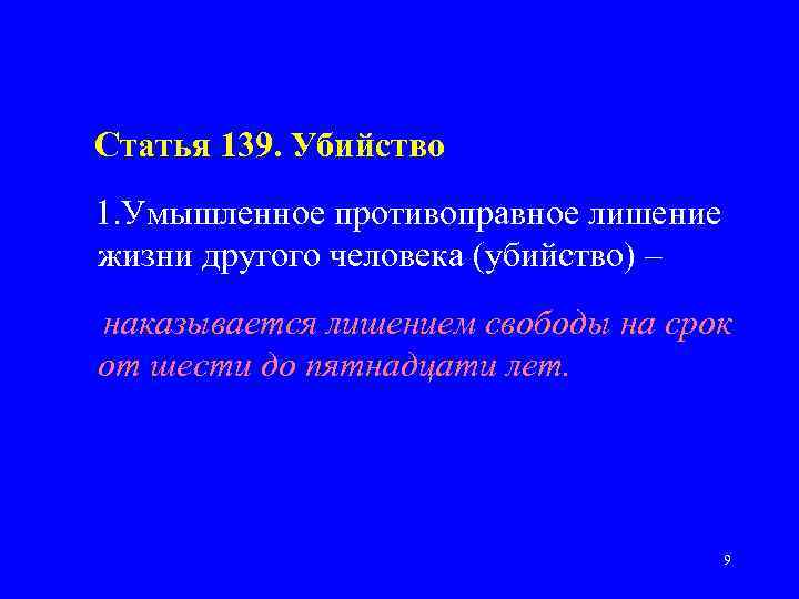 Статья 139. Убийство 1. Умышленное противоправное лишение жизни другого человека (убийство) – наказывается лишением